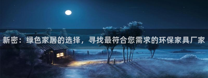 意昂5(KGAME)如何注册：新密：绿色家居的选择，寻找最符