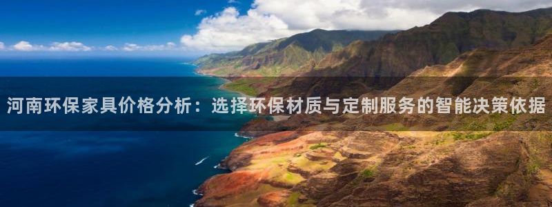 意昂5(KGAME)平台首页登录：河南环保家具价格分析：选择