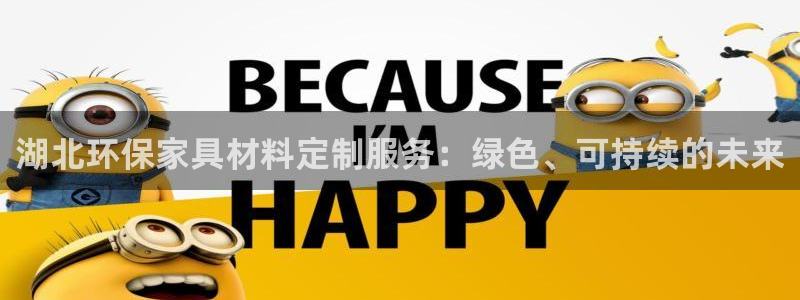 意昂5(KGAME)注册登录测速：湖北环保家具材料定制服务：