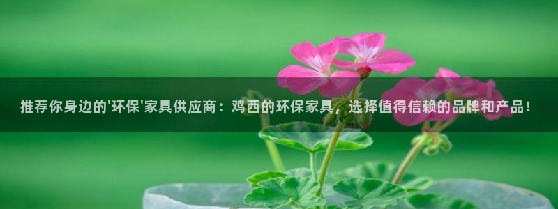 意昂5(KGAME)平台官方登陆：推荐你身边的\'环保\'家