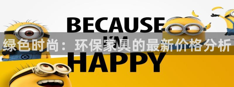 意昂5(KGAME)代理登录中心怎么进：绿色时尚：环保家具的