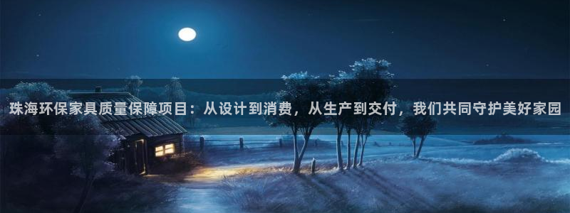 意昂5(KGAME)平台已7O777：珠海环保家具质量保障项