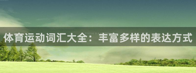 ug环球官网注册：体育运动词汇大全：丰富多样的表达方式