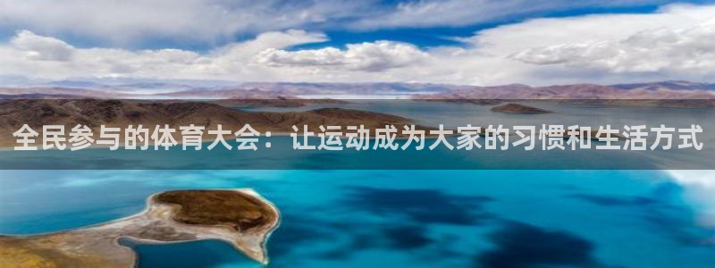 ug环球官网登录入口：全民参与的体育大会：让运动成为大家的习惯和生活方式