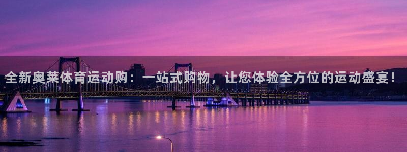 菲律宾ug环球官网：全新奥莱体育运动购：一站式购物，让您体验全方位的运动盛宴！