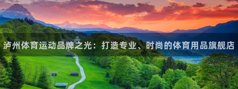 ug环球官网注册：泸州体育运动品牌之光：打造专业、时尚的体育用品旗舰店