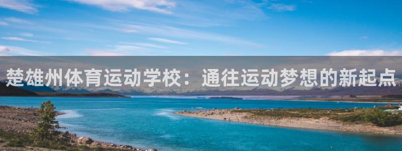 ug环球官网登录入口：楚雄州体育运动学校：通往运动梦想的新起点
